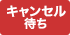 キャンセル待ち