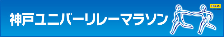 神戸ユニバーリレーマラソン 2015