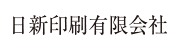 日新印刷有限会社